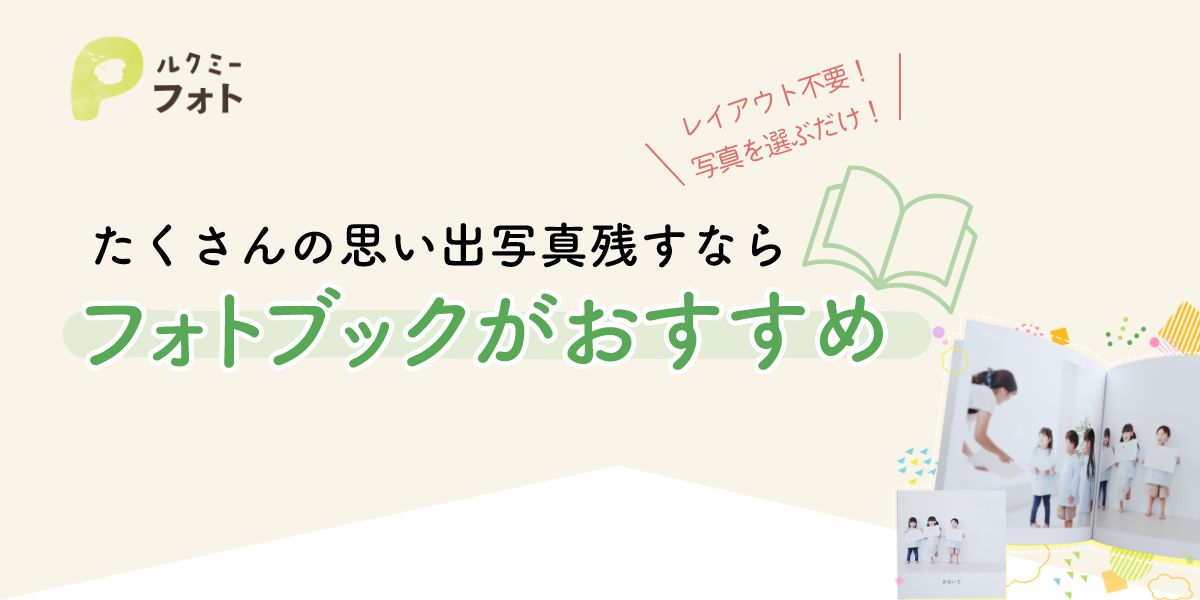 たくさんの思い出写真残すならフォトブックがおすすめ