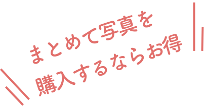 まとめて写真を購入するならお得