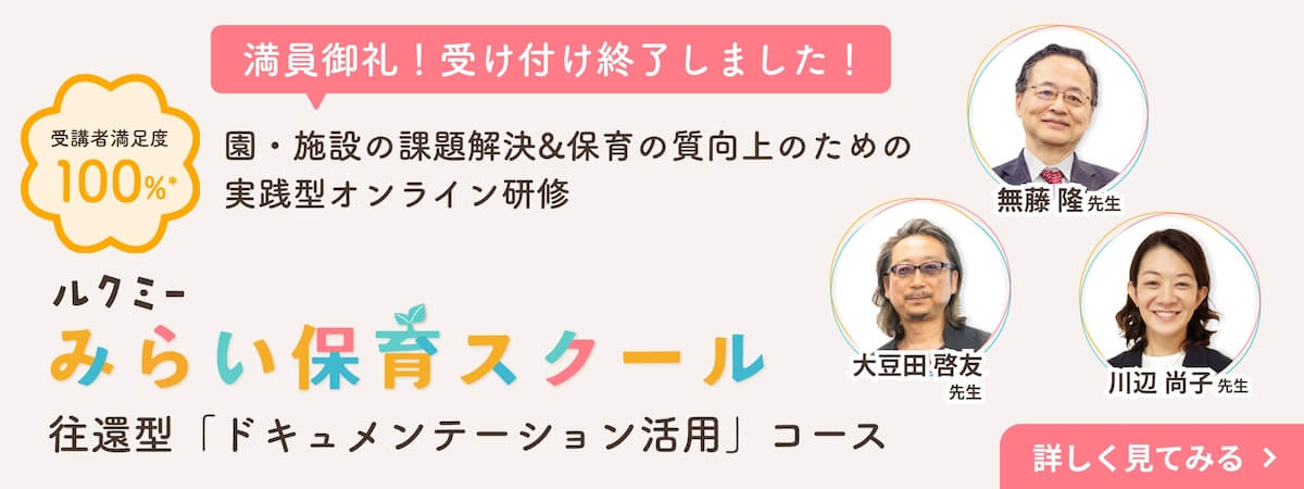実践型オンライン研修 ルクミー みらい保育スクール