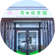 株式会社Step up 心育保育園